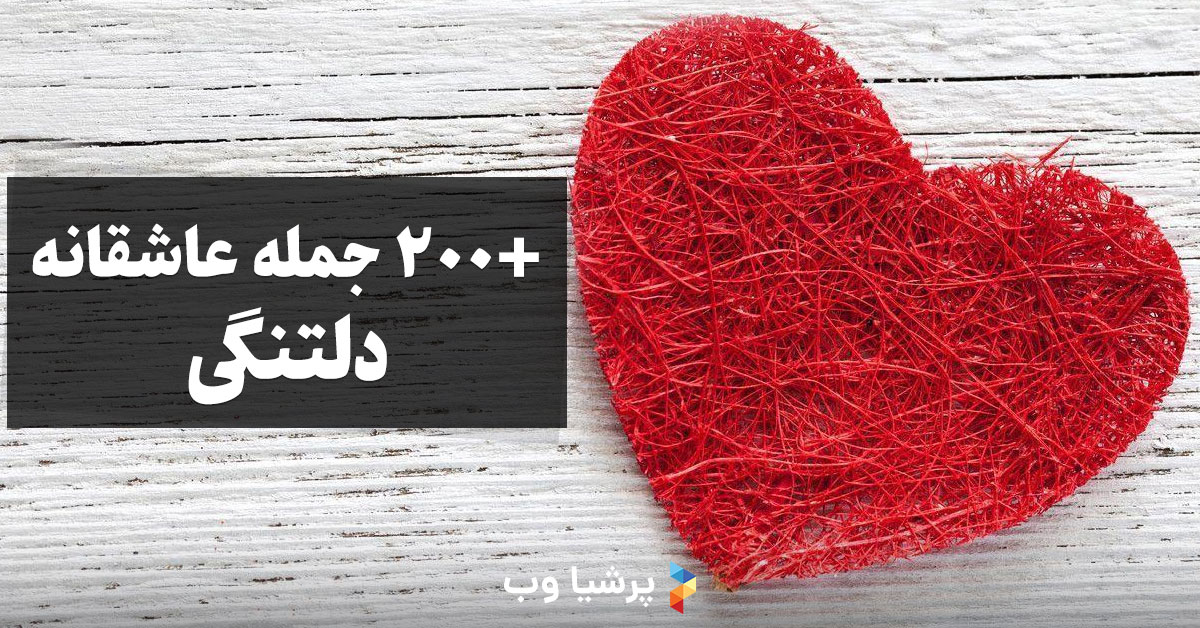 جمله دلتنگی عاشقانه