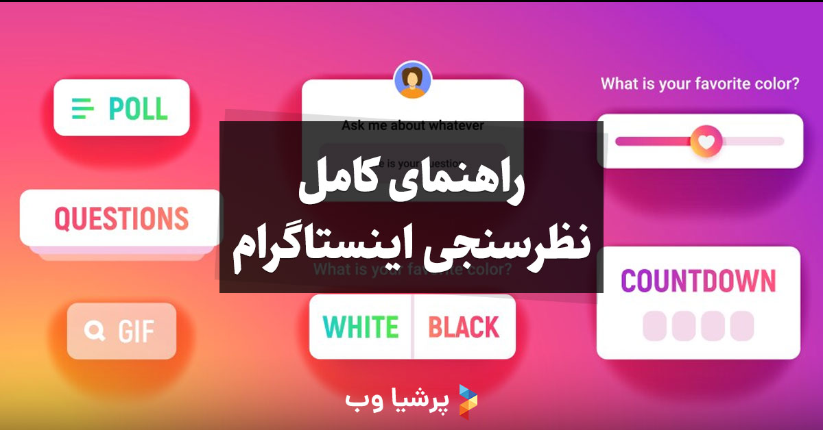 راهنمای نظرسنجی اینستاگرام