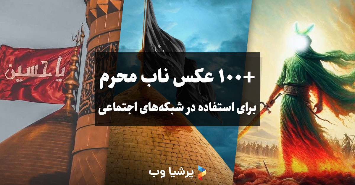 عکس برای محرم