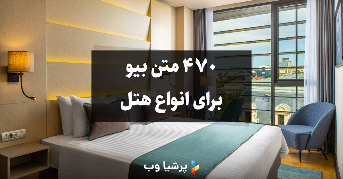 متن بیو برای انواع هتل