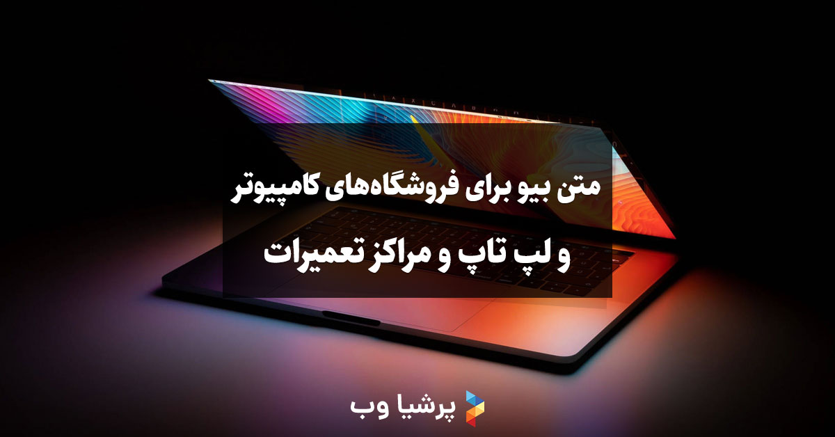 متن بیو جذاب برای فروشگاه های کامپیوتر و لپ تاپ و مراکز تعمیرات