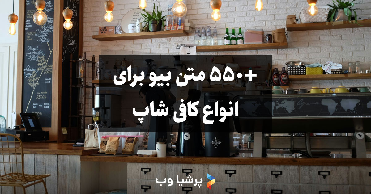 متن بیو کافی شاپ