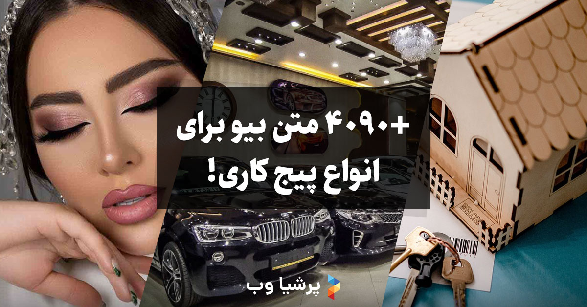 متن بیو
