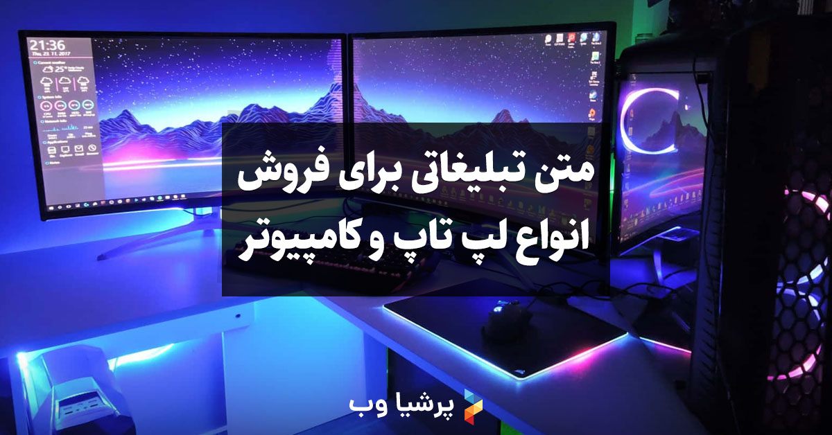 متن تبلیغاتی برای فروش انواع لپ تاپ و کامپیوتر
