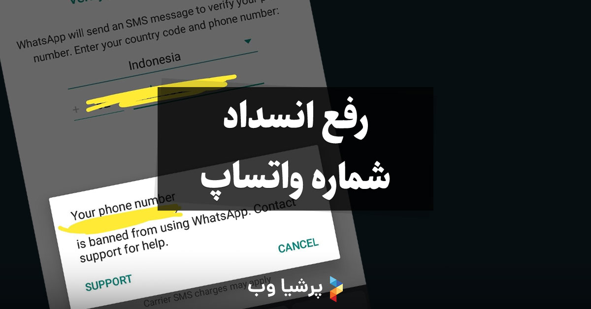 مسدود شدن در واتساپ؟ با این روش شماره خود را آزاد کنید