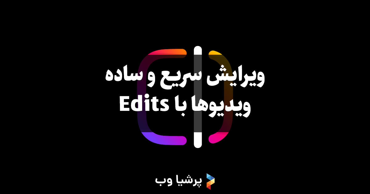 نرم افزار Edits