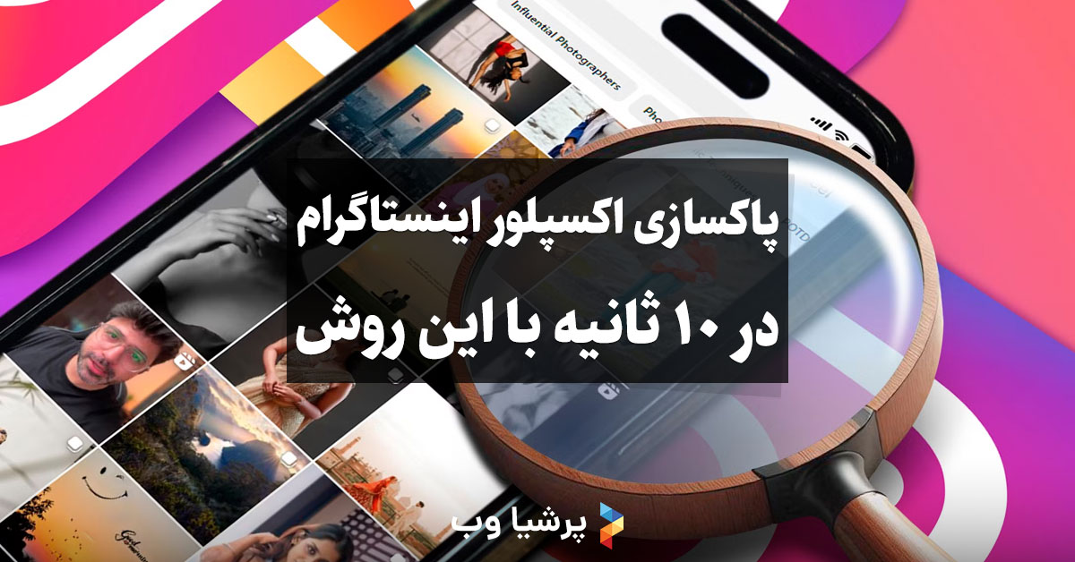 پاکسازی اکسپلور اینستاگرام در 10 ثانیه با این روش
