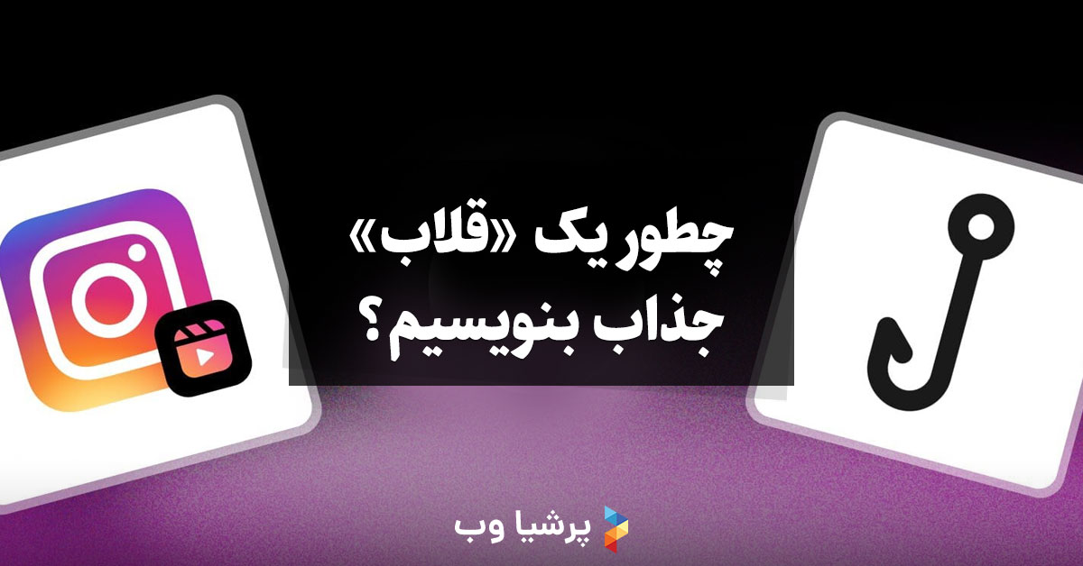 چطور یک «قلاب» جذاب بنویسیم که توجه مخاطب را جلب کند؟