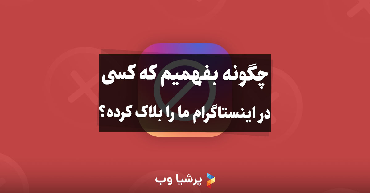 چگونه بفهمیم که کسی در اینستاگرام ما را بلاک کرده است
