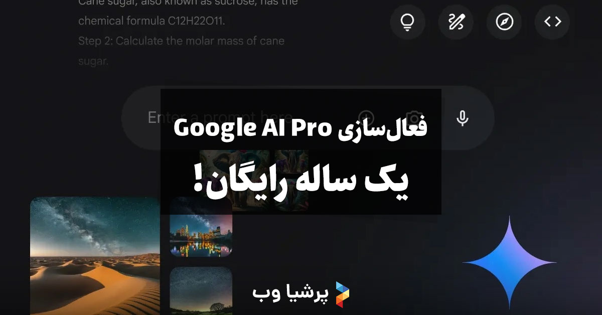 فعال سازی Google AI Pro یک ساله