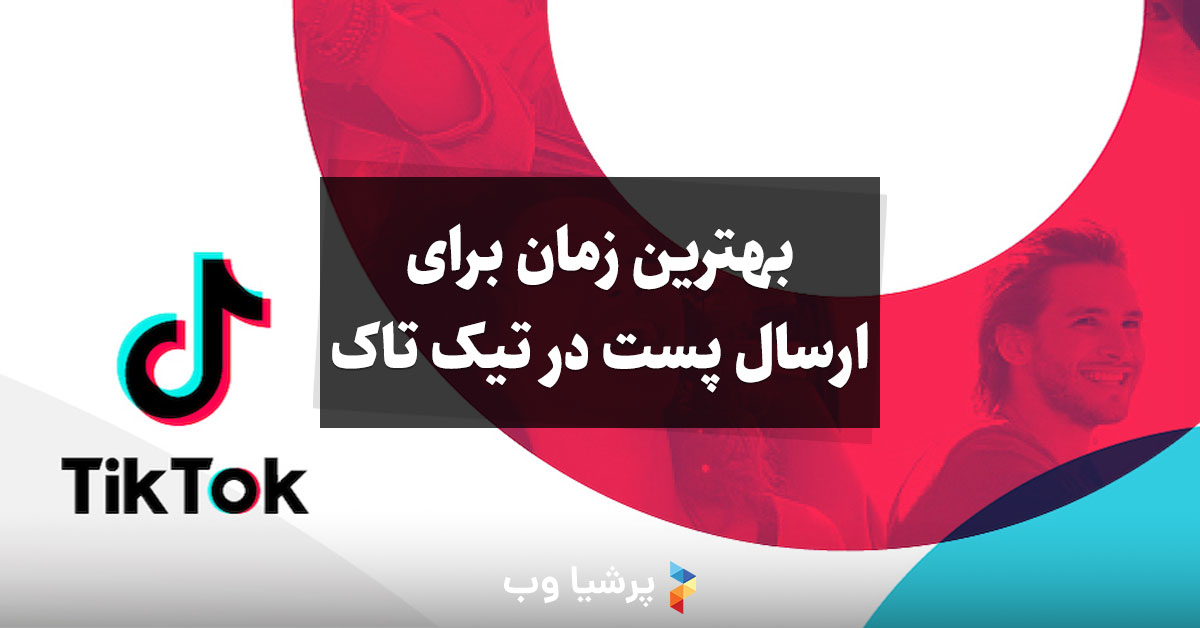 بهترین زمان برای ارسال پست در تیک تاک