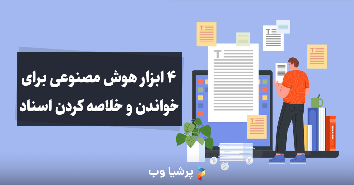 خواندن و خلاصه کردن اسناد