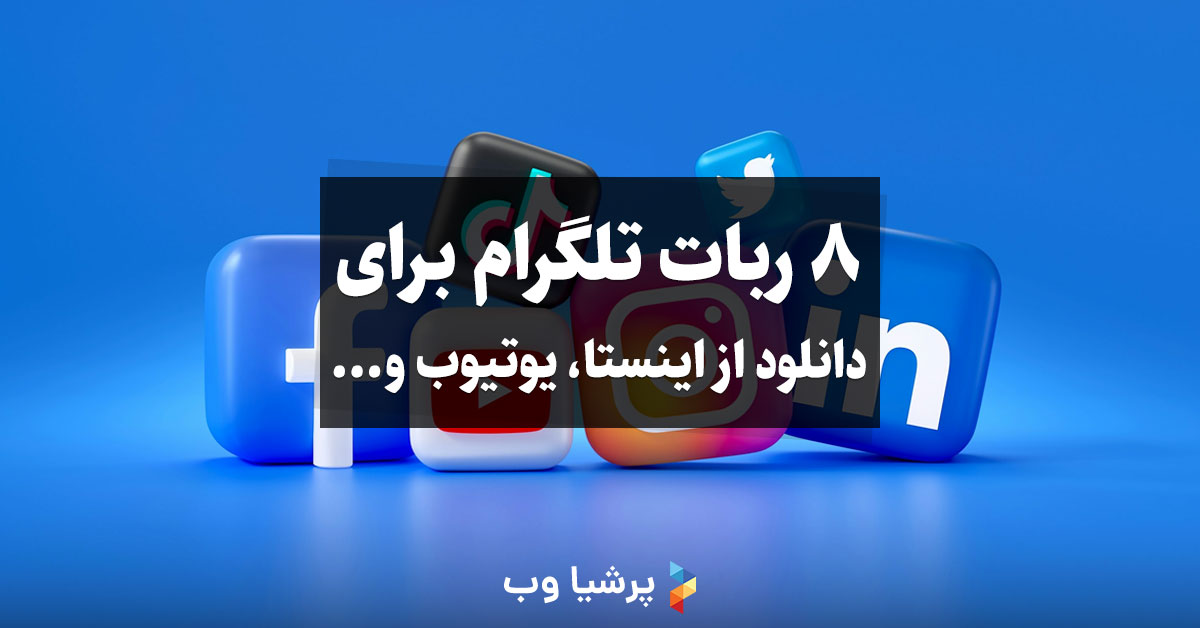 8 ربات تلگرام رایگان برای دانلود ویدیو از اینستاگرام، تیک‌تاک، توییتر و...