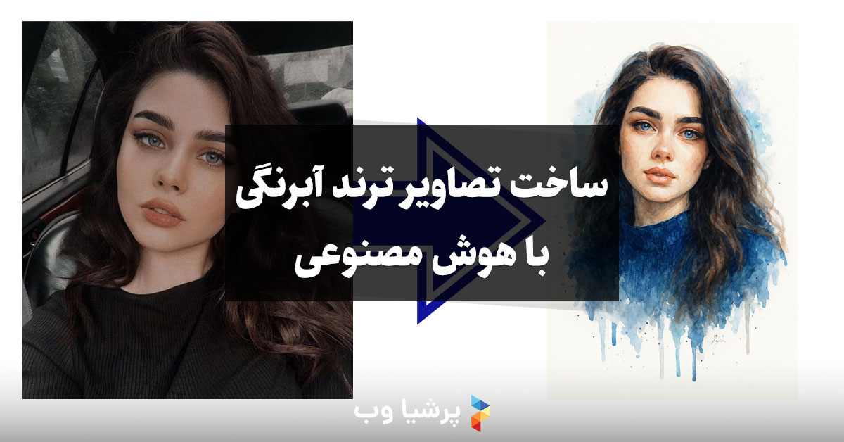 ساخت تصاویر ترند آبرنگی با هوش مصنوعی