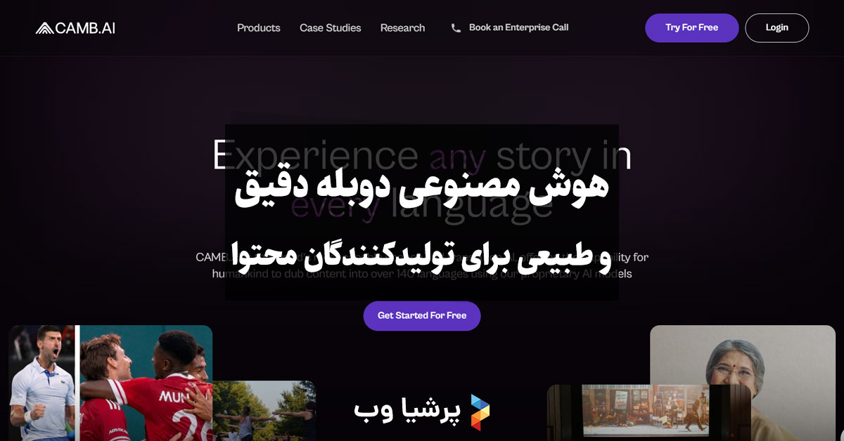هوش مصنوعی دوبله دقیق
