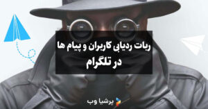 ردیابی تلگرام