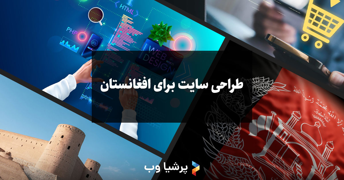 طراحی سایت برای افغانستان