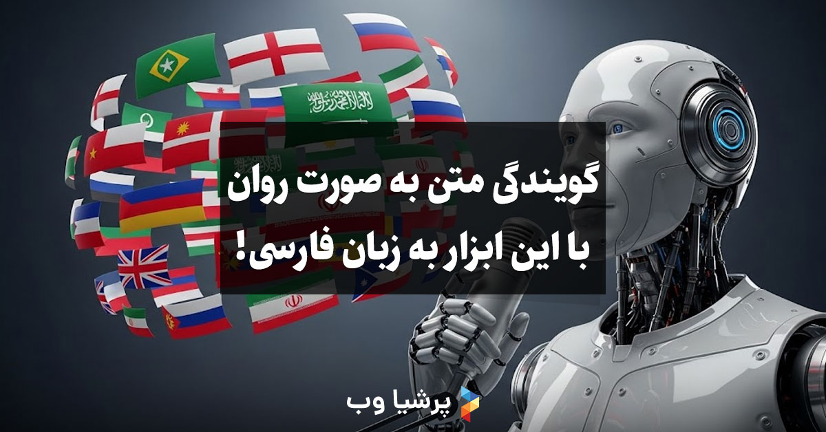 گویندگی متن به صورت روان با این هوش مصنوعی به زبان فارسی!