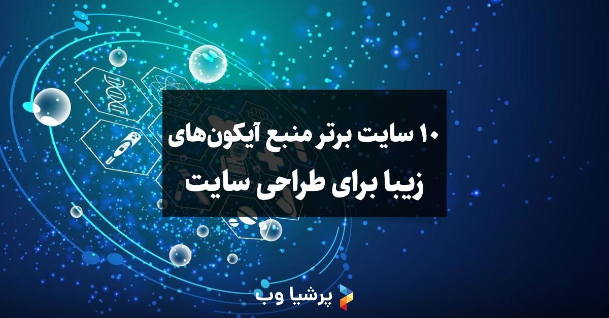 10 سایت برتر منبع آیکون های زیبا برای طراحی سایت​