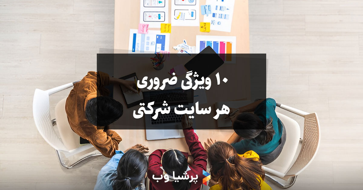 10 ویژگی ضروری که هر سایت شرکتی باید داشته باشد