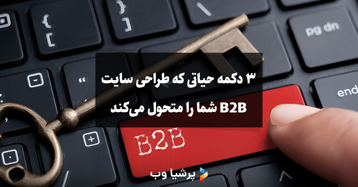 3 دکمه که طراحی سایت B2B شما را متحول میکند