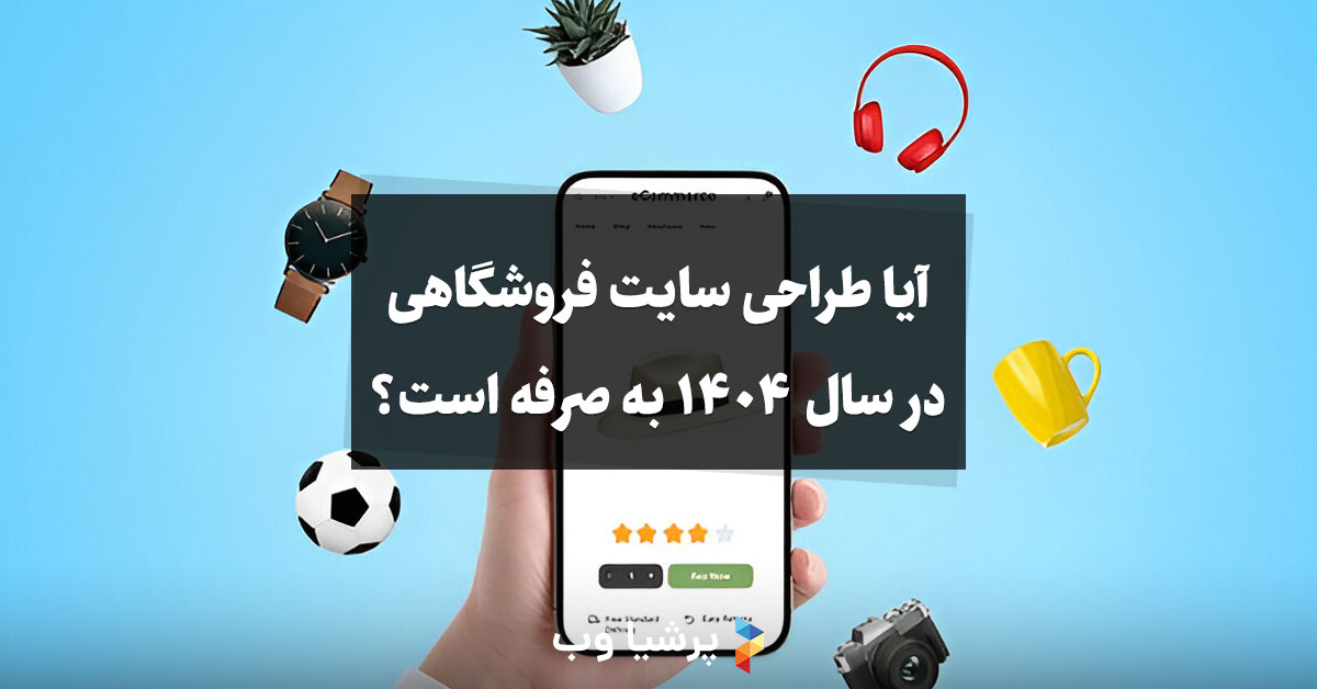 آیا طراحی سایت فروشگاهی در سال 1404 به صرفه است؟