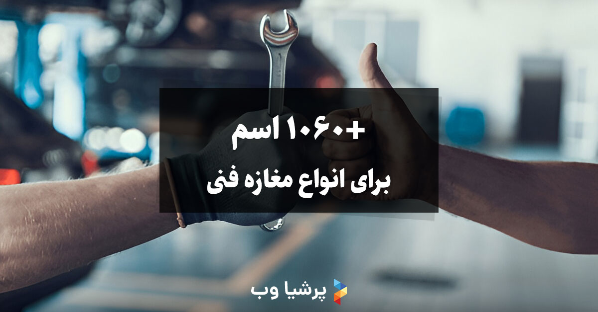 اسم برای انواع مغازه فنی