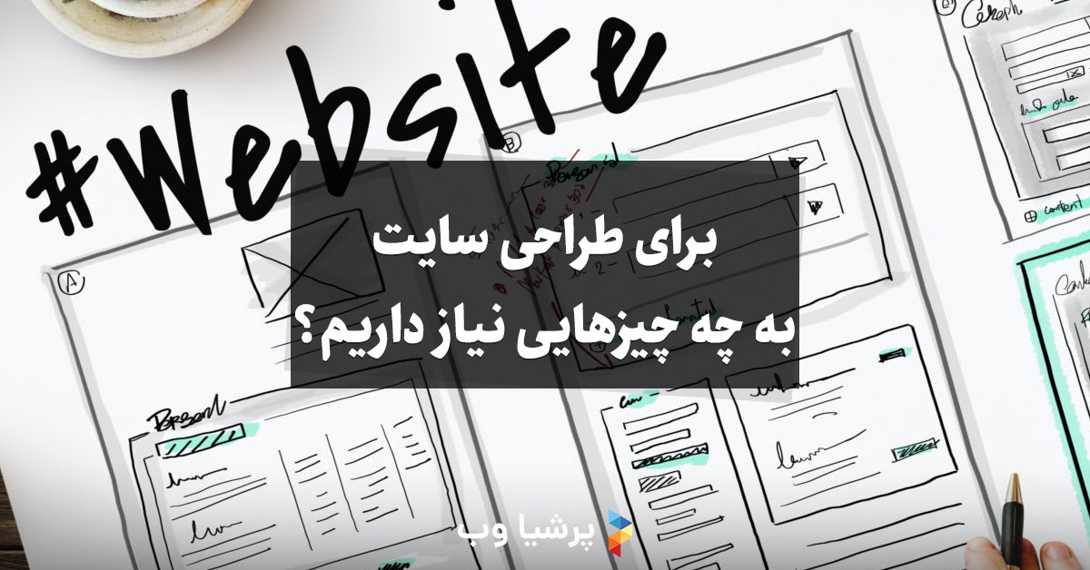 برای طراحی سایت به چه چیزهایی نیاز داریم؟