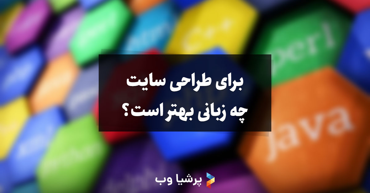 برای طراحی سایت چه زبانی بهتر است؟