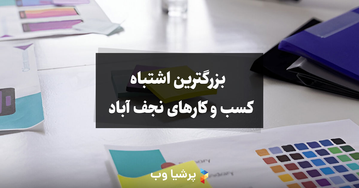 بزرگترین اشتباه کسب و کارهای نجف آباد
