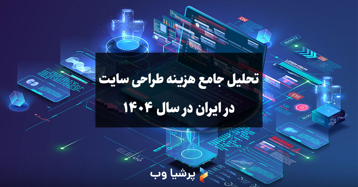 تحلیل جامع هزینه طراحی سایت در ایران در سال 1404