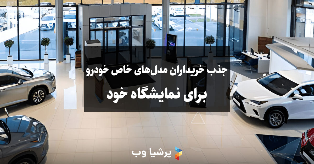 جذب خریداران مدلهای خاص خودرو