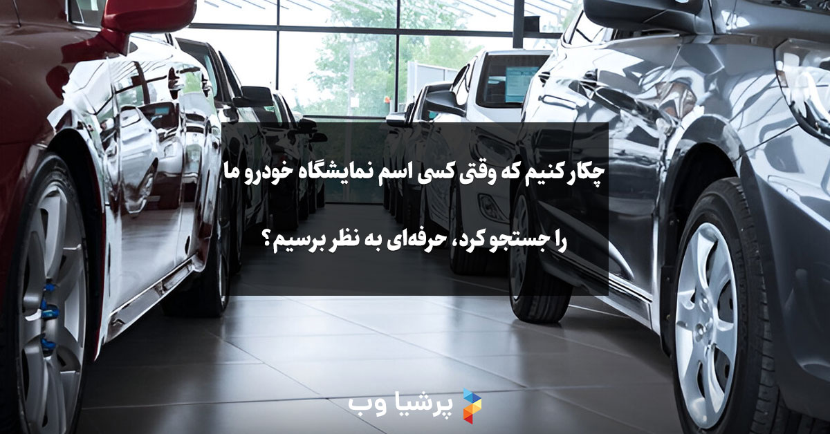 سایت نمایشگاه خودرو حرفه ای