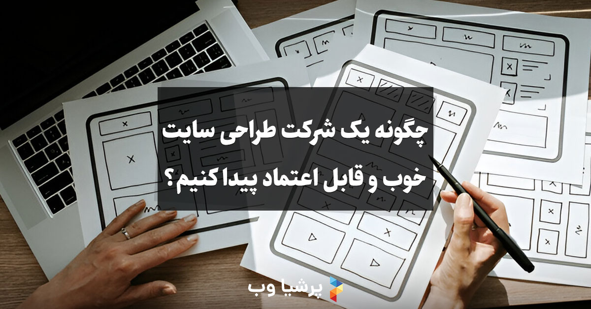 شرکت طراحی سایت خوب و قابل اعتماد در اصفهان