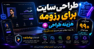 طراحی سایت رزومه - پورتفولیو