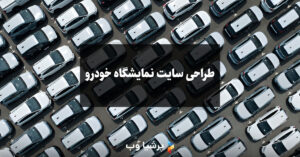 طراحی سایت نمایشگاه خودرو