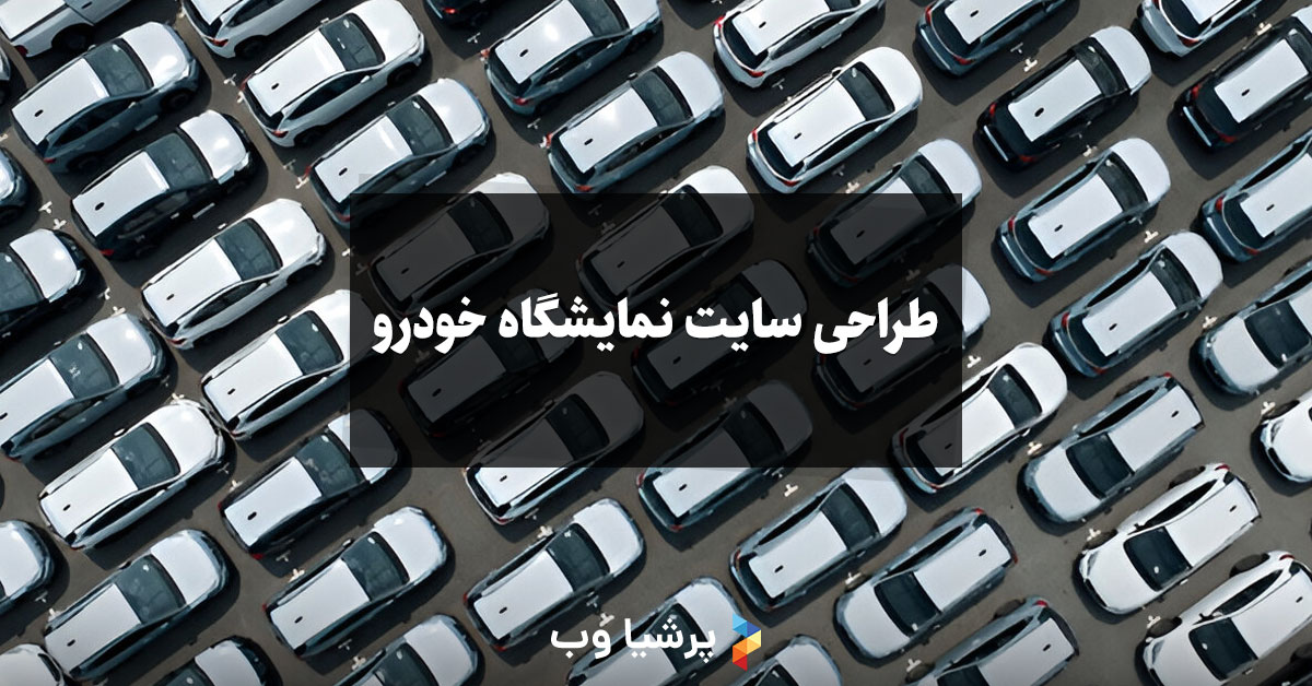 طراحی سایت نمایشگاه خودرو