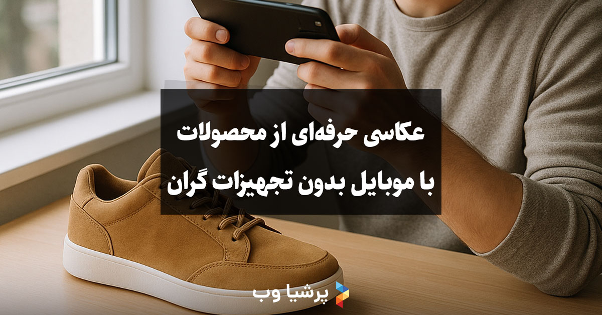 عکاسی حرفه‌ای از محصولات با موبایل بدون تجهیزات گران