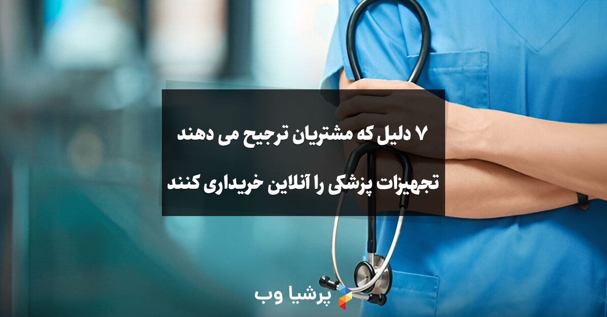 فروشگاه تجهیزات پزشکی