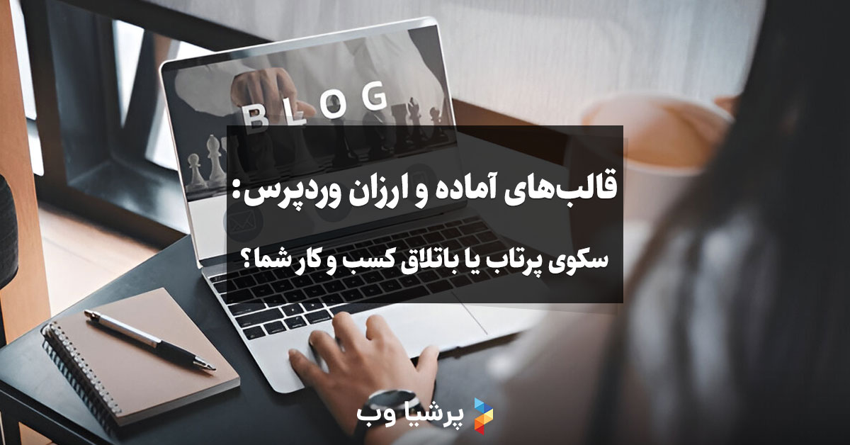 قالب های آماده و ارزان وردپرس