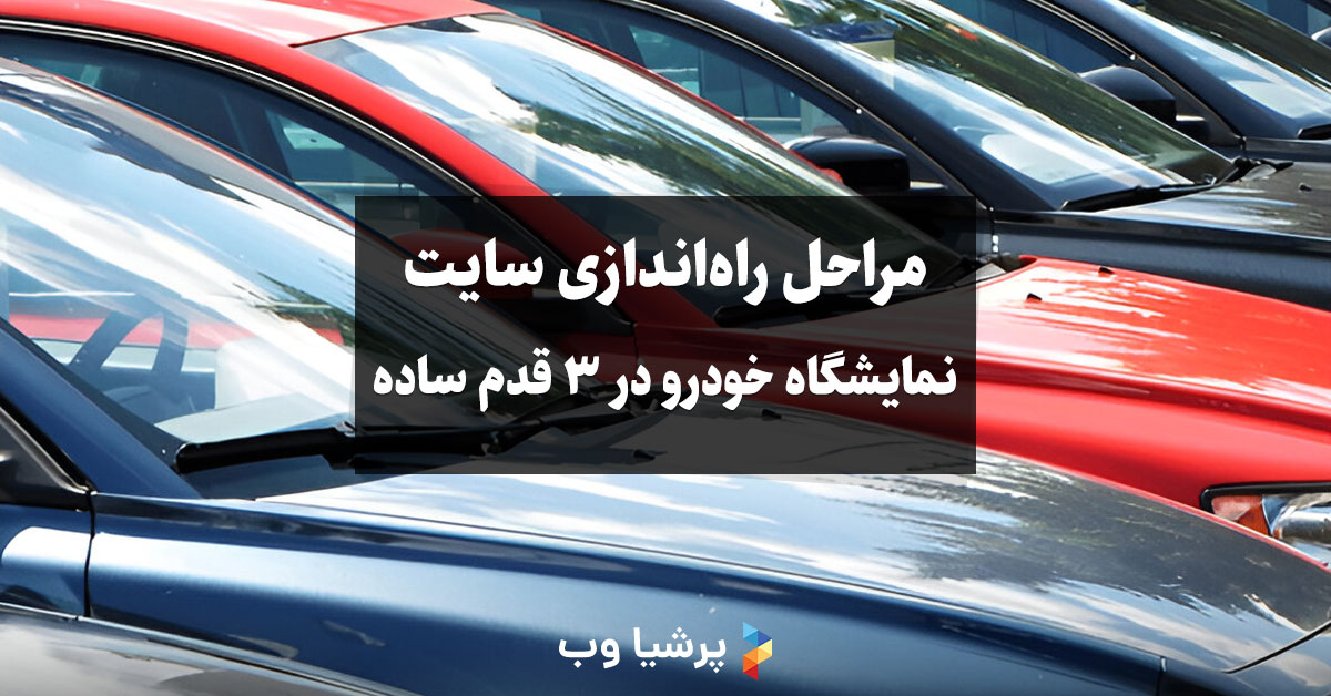 مراحل راه اندازی سایت نمایشگاه خودرو در 3 قدم ساده