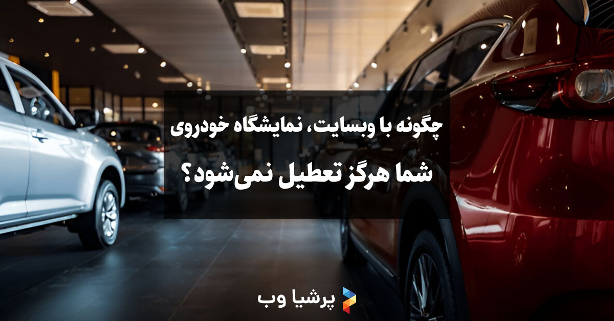 فروش در روزهای تعطیل: چگونه با وبسایت، نمایشگاه خودروی شما هرگز تعطیل نمیشود؟