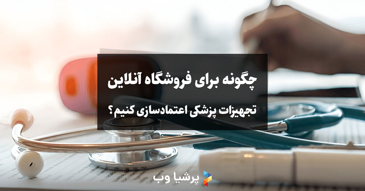 چگونه برای فروشگاه آنلاین تجهیزات پزشکی خود اعتمادسازی کنیم؟