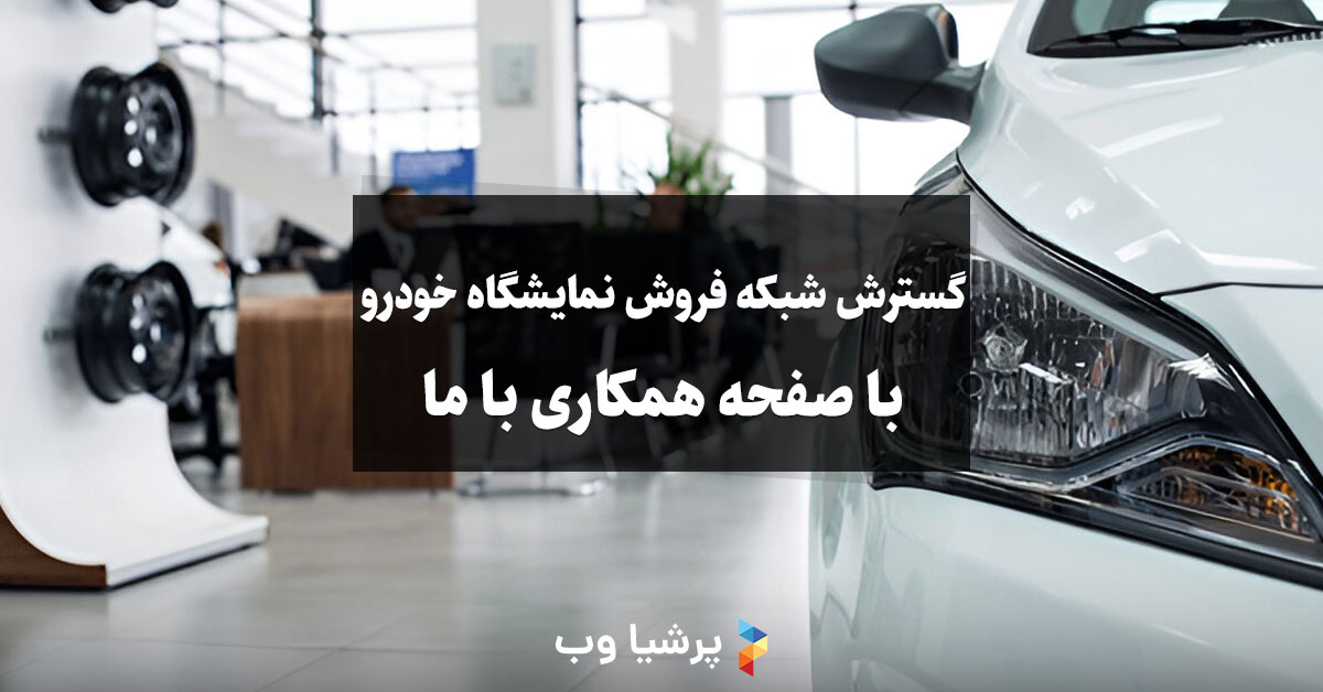 گسترش شبکه فروش نمایشگاه خودرو