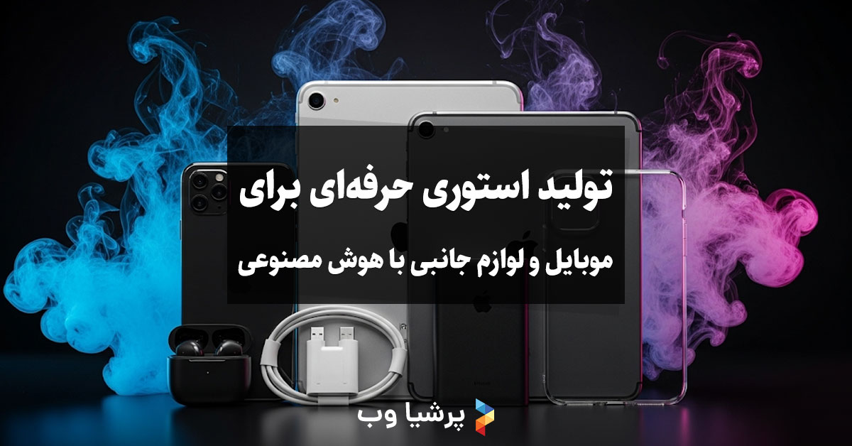 متن پرامپت برای تولید استوری حرفه ای برای موبایل و لوازم جانبی با هوش مصنوعی