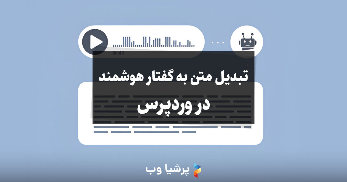 افزونه AI Text to Speech – تبدیل متن به گفتار هوشمند در وردپرس