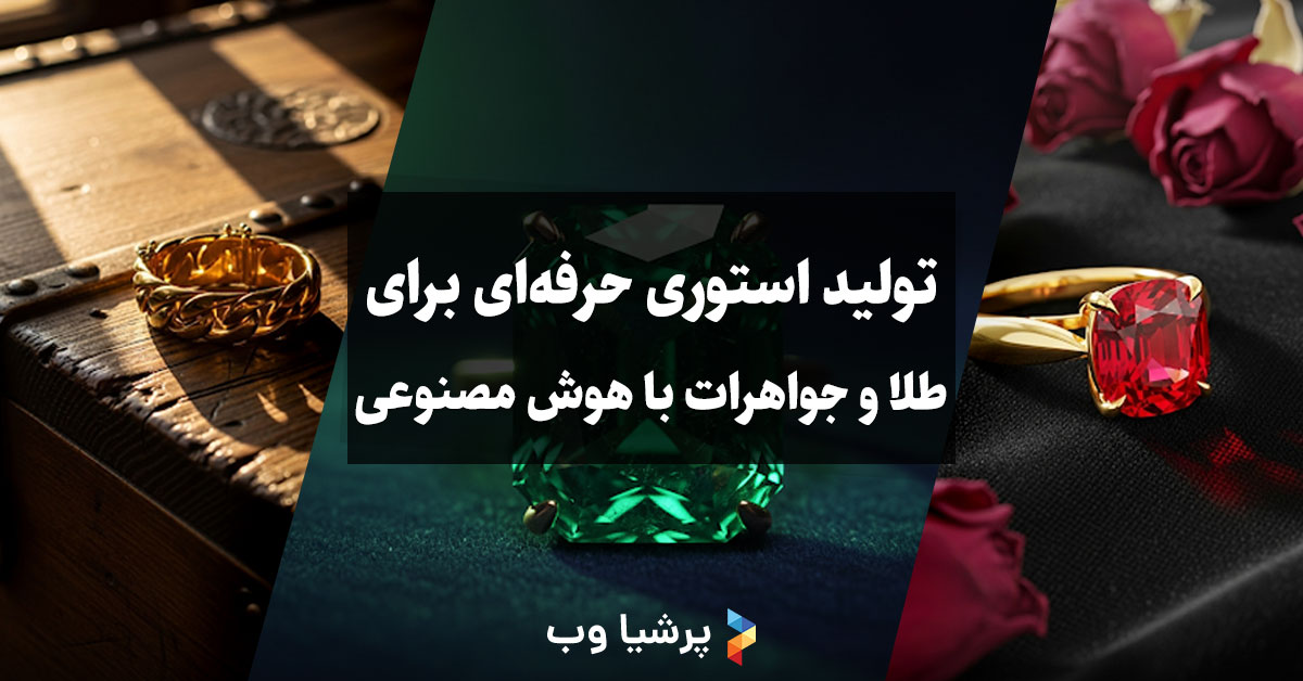 تولید استوری حرفه ای برای طلا و جواهرات با هوش مصنوعی