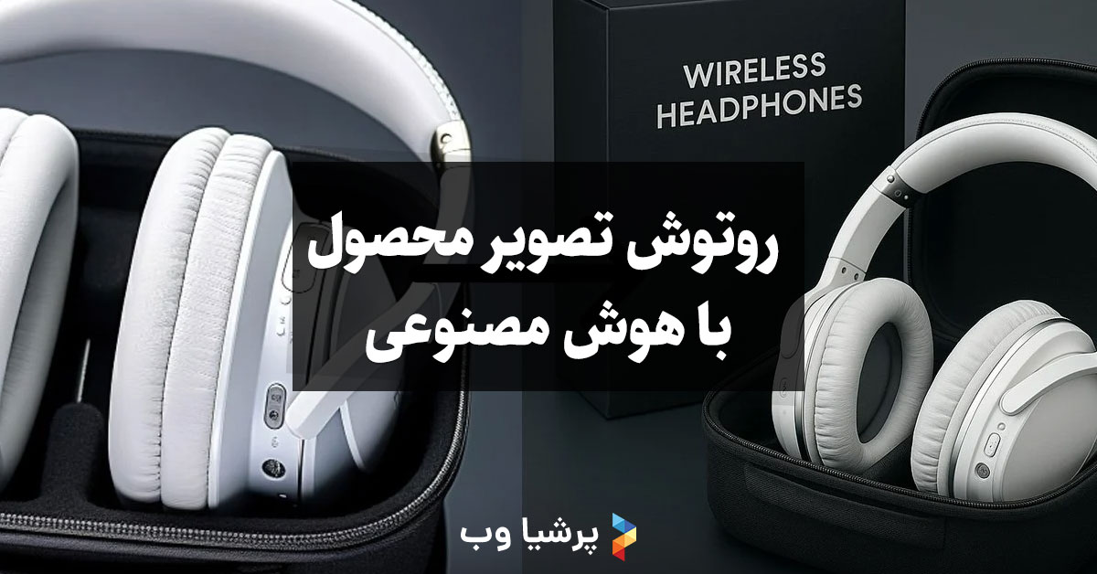 روتوش تصویر محصول