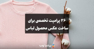 ساخت عکس محصول لباس