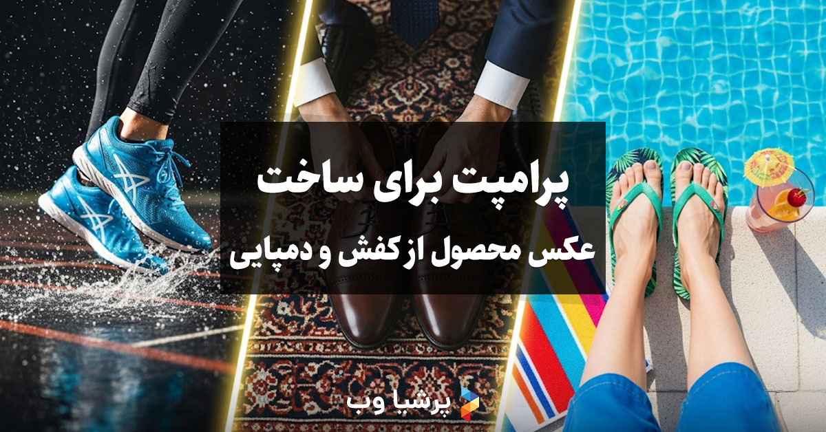 عکس محصول از کفش و دمپایی